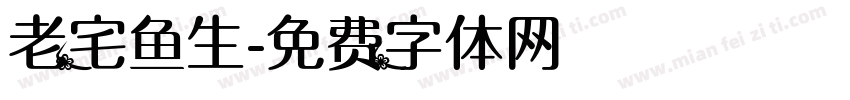 老宅鱼生字体转换