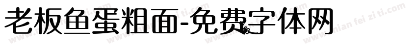 老板鱼蛋粗面字体转换