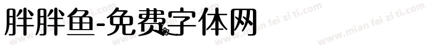 胖胖鱼字体转换
