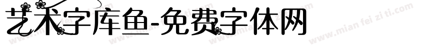 艺术字库鱼字体转换