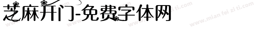 芝麻开门字体转换