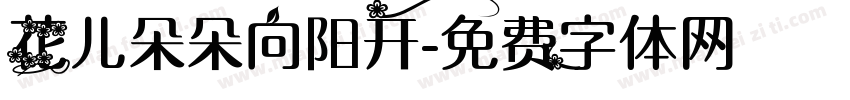 花儿朵朵向阳开字体转换