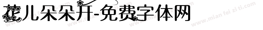 花儿朵朵开字体转换