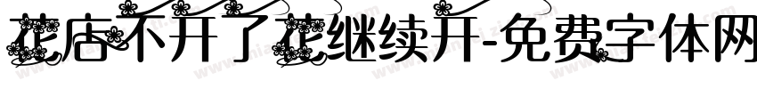 花店不开了花继续开字体转换 花店不开了花继续开字体转换