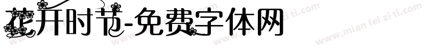 花开时节字体转换