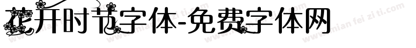 花开时节字体字体转换
