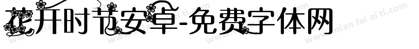 花开时节安卓字体转换