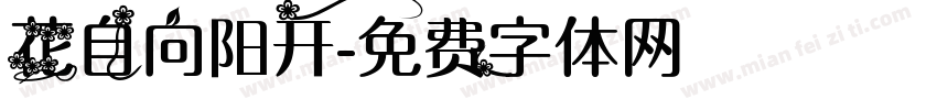 花自向阳开字体转换