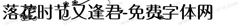 落花时节又逢君字体转换