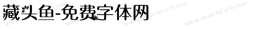 藏头鱼字体转换