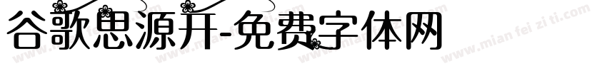 谷歌思源开字体转换