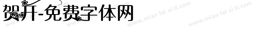 贺开字体转换