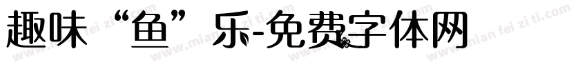 趣味“鱼”乐字体转换