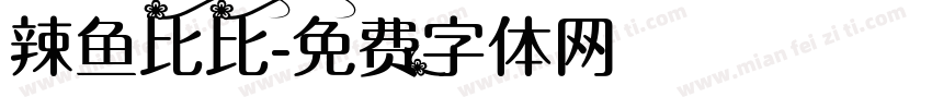 辣鱼比比字体转换