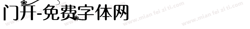 门开字体转换