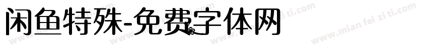 闲鱼特殊字体转换