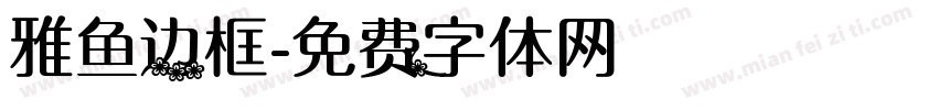 雅鱼边框字体转换
