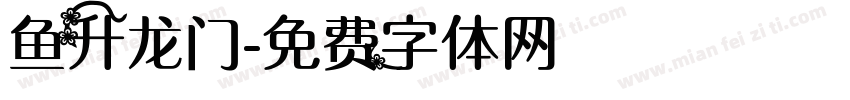 鱼升龙门字体转换