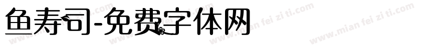 鱼寿司字体转换