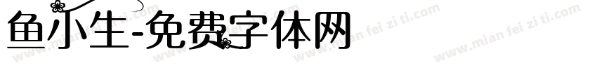 鱼小生字体转换