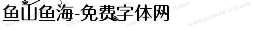 鱼山鱼海字体转换