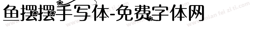 鱼摆摆手写体字体转换