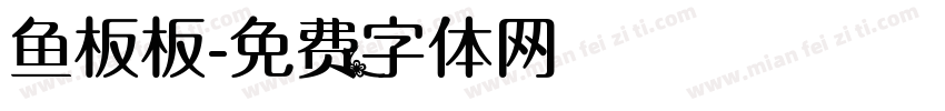 鱼板板字体转换