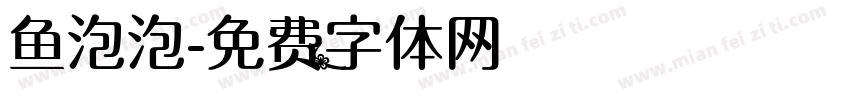 鱼泡泡字体转换