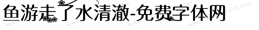 鱼游走了水清澈字体转换