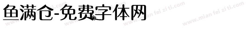 鱼满仓字体转换