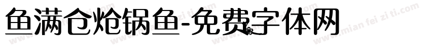 鱼满仓炝锅鱼字体转换