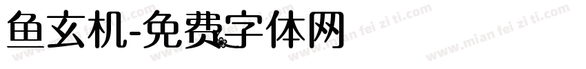 鱼玄机字体转换