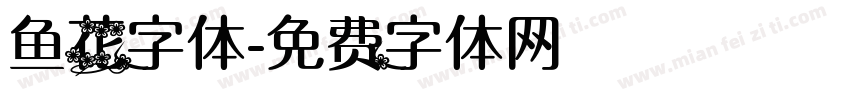 鱼花字体字体转换