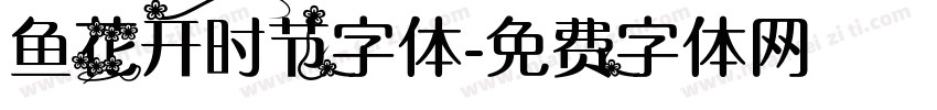 鱼花开时节字体字体转换