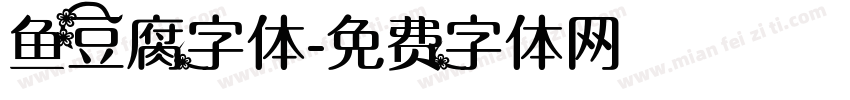 鱼豆腐字体字体转换