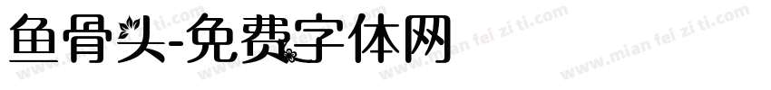 鱼骨头字体转换