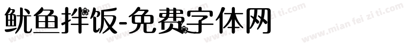 鱿鱼拌饭字体转换