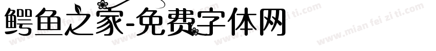 鳄鱼之家字体转换