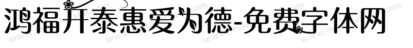 鸿福开泰惠爱为德字体转换