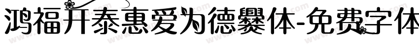 鸿福开泰惠爱为德爨体字体转换