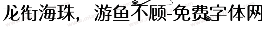 龙衔海珠，游鱼不顾字体转换