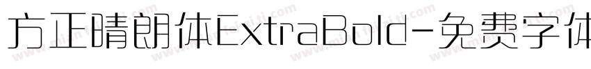 方正晴朗体ExtraBold字体转换