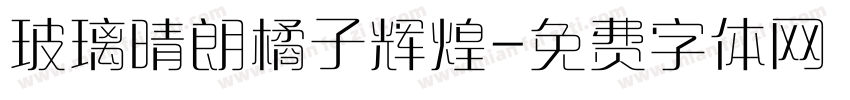 玻璃晴朗橘子辉煌字体转换