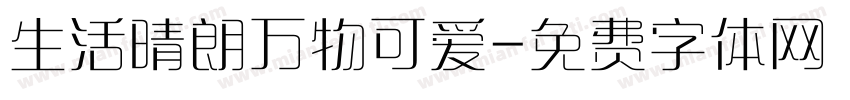 生活晴朗万物可爱字体转换