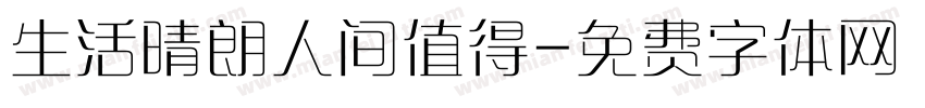 生活晴朗人间值得字体转换
