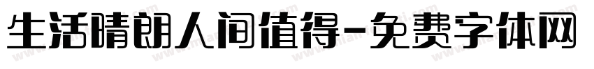 生活晴朗人间值得字体转换