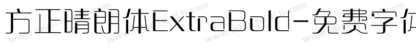 方正晴朗体ExtraBold字体转换