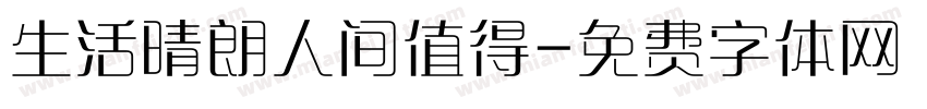 生活晴朗人间值得字体转换