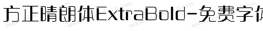 方正晴朗体ExtraBold字体转换