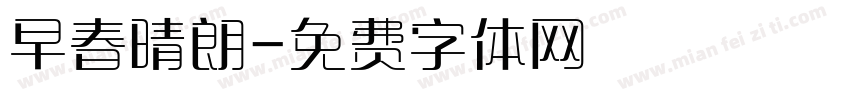 早春晴朗字体转换